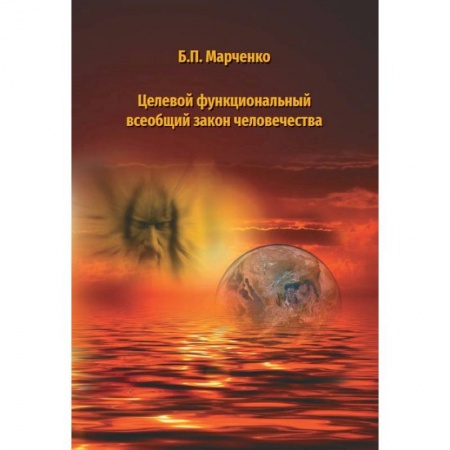 Прикладная философия, книга Целевой функциональный всеобщий закон человечества заказать