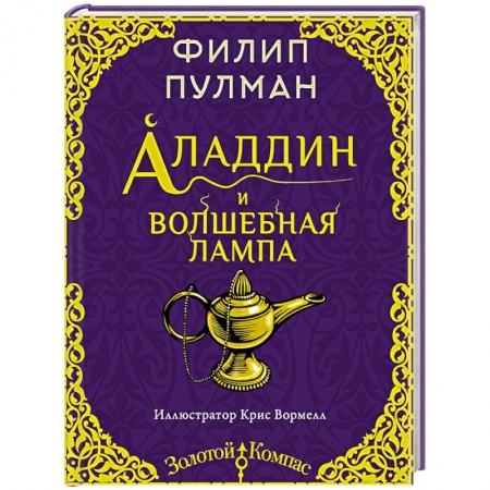 Сказки зарубежных писателей, книга Аладдин и волшебная лампа заказать