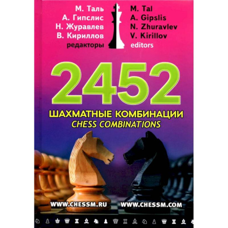 Шахматы. Шашки, книга 2452 шахматные комбинации заказать