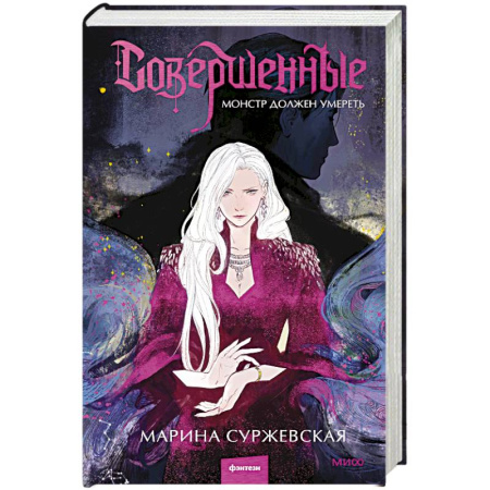 Русское фэнтези, книга Совершенные. Монстр должен умереть заказать