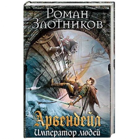 Русское фэнтези, книга Арвендейл. Император людей заказать