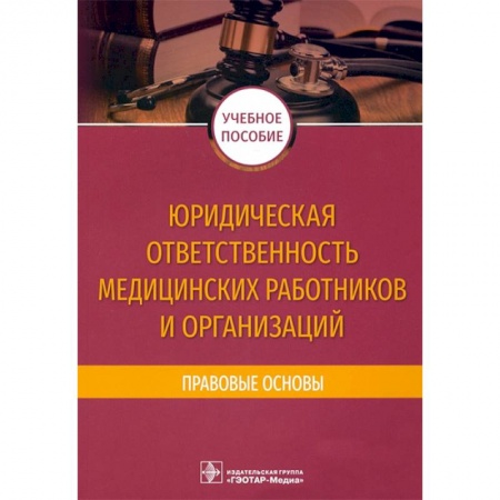 Технические науки. Медицина. Сельское хозяйство, книга Юридическая ответственность медицинских работников и организаций заказать