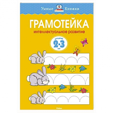 Книги, книга Грамотейка.Интеллектуальное развитие детей 2-3 лет заказать