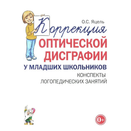 Методика обучения. Методические пособия для учителей, книга Коррекция оптической дисграфии у младших школьников. Конспекты логопедических занятий заказать