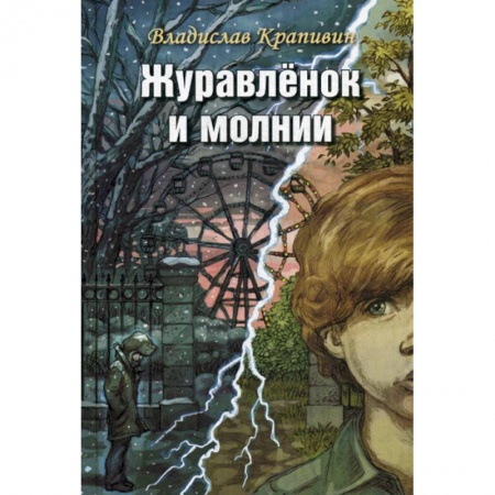 Современная художественная проза, книга Журавленок и молнии заказать