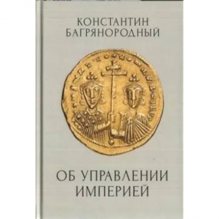 Общие работы по всемирной истории, книга Об управлении Империей заказать