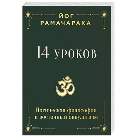Йога. Философия и течения, книга 14 уроков. Йогическая философия и восточный оккультизм заказать