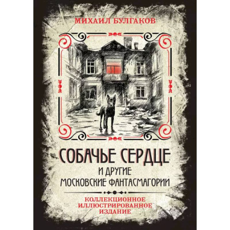 Русская классика, книга Собачье сердце и другие московские фантасмагории. Коллекционное иллюстрированное издание заказать