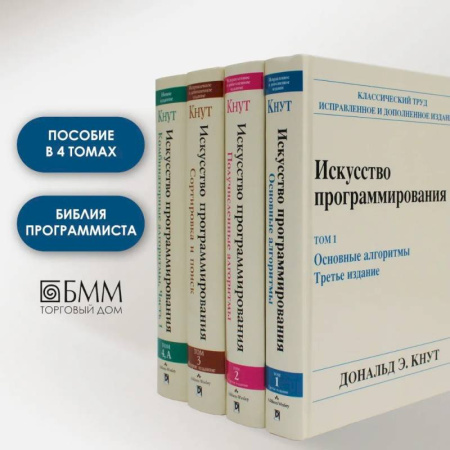 Информационные технологии, книга Искусство программирования. В 4 т (комплект из 4-х книг) заказать