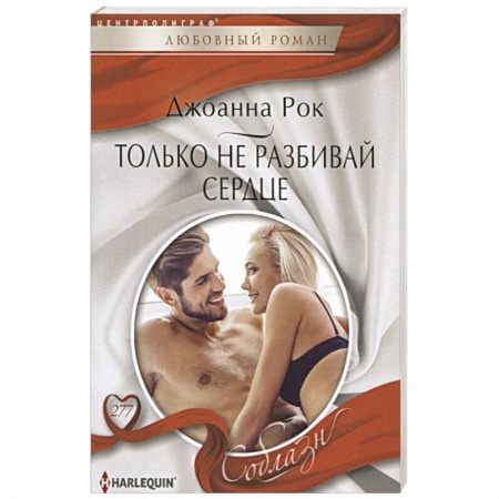 Любовный роман, книга Только не разбивай сердце заказать