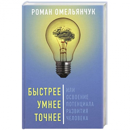 Психология, книга Быстрее, умнее, точнее, или Освоение потенциала.. заказать