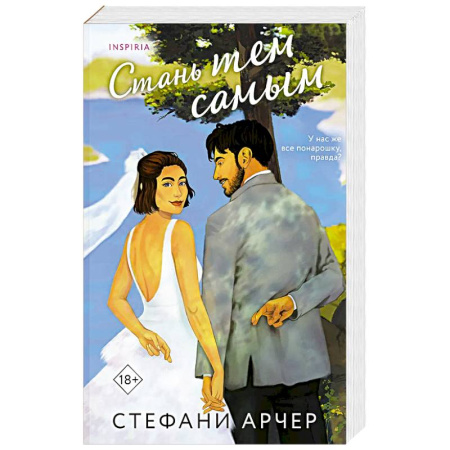 Зарубежный любовный роман, книга Стань тем самым (Куинс-Коув #1) заказать
