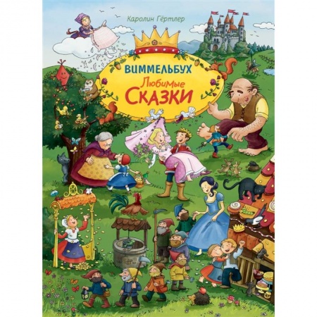 Сказки зарубежных писателей, книга Любимые сказки заказать