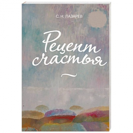 Психология личности, книга Рецепт счастья заказать