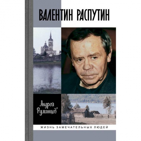 Мемуары, биографии исторических личностей, книга Валентин Распутин заказать