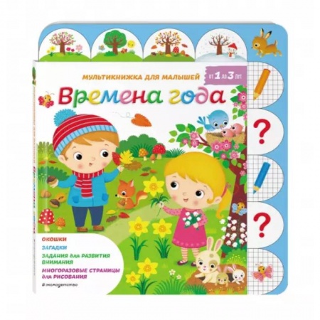 Книги с вырубкой, книга Времена года заказать