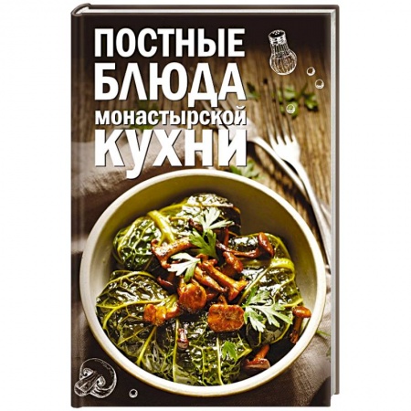 Вегетарианская кухня, книга Постные блюда монастырской кухни заказать