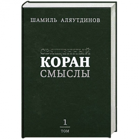 Книги, книга Священный Коран. Смыслы. Том 1 заказать