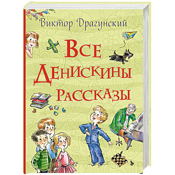 Все Денискины рассказы Все Денискины рассказы