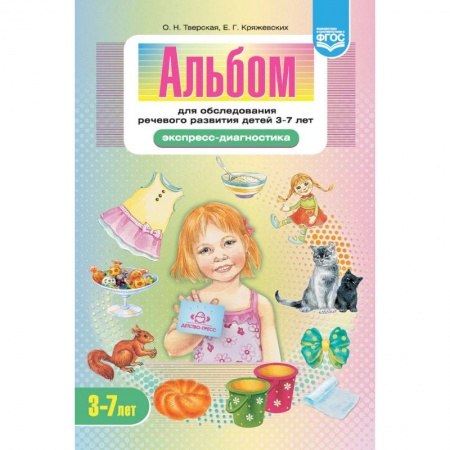 Книги для дошкольников (4-6 лет), книга Альбом для обследования речевого развития детей 3-7 лет. Экспресс-диагностика. ФГОС заказать