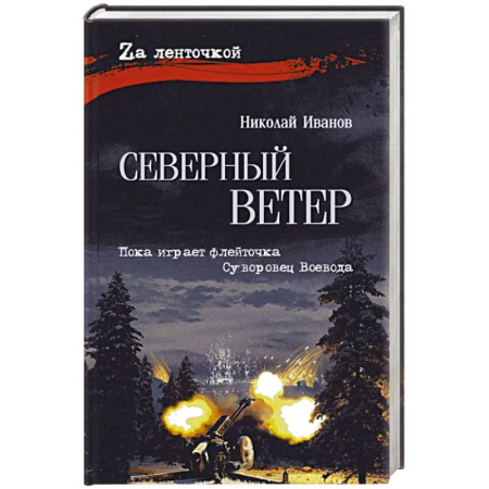 Военный роман, книга Северный ветер заказать
