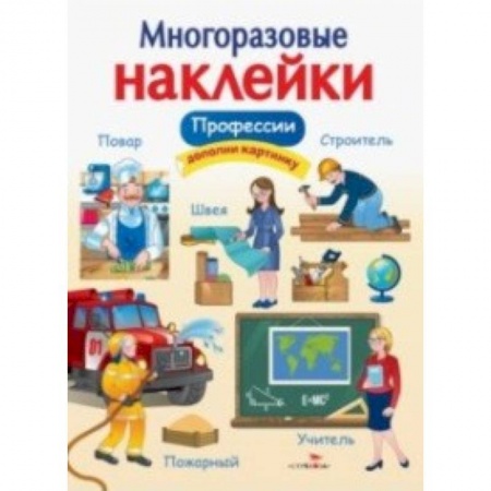 Книжки с наклейками, книга Профессии заказать