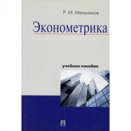 Теория экономики, книга Эконометрика заказать