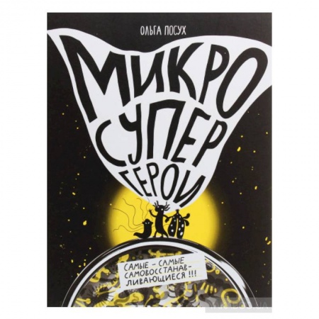 Животный и растительный мир, книга Микросупергерои. Самые-самые самовосстанавливающиеся! заказать