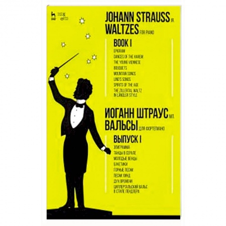 Песенники, ноты, книга Вальсы.Для фортепиано.Выпуск I.Эпиграмма.Ноты заказать