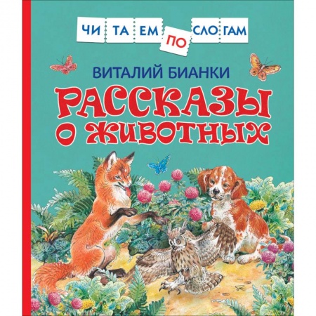 Повести и рассказы о животных, книга Рассказы о животных заказать