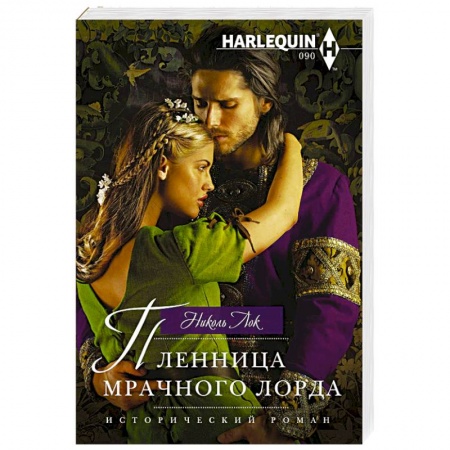 Исторический любовный роман, книга Пленница мрачного лорда заказать