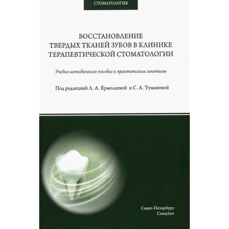 Стоматология, книга Восстановление твердых тканей зубов в клинике терапевтической стоматологии: Учебно-методическое пособие к практическим занятиям заказать