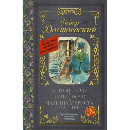 Произведения школьной программы, книга Бедные люди. Белые ночи. Мальчик у Христа на ёлке заказать