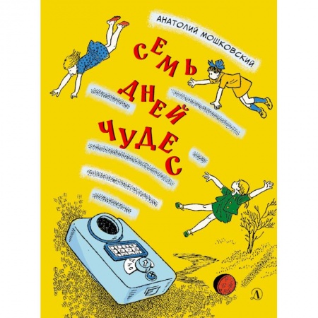 Отечественная литература для детей, книга Семь дней чудес заказать