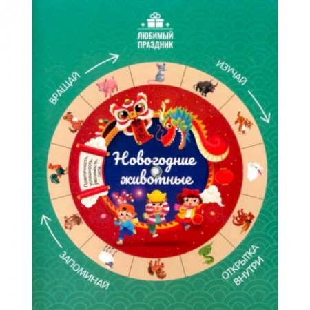 Книги для дошкольников (4-6 лет), книга Новогодние животные заказать