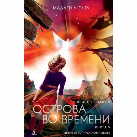 Мистика. Фантастика. Фэнтези, книга Квинтет времени. Книга 5. Острова во времени заказать