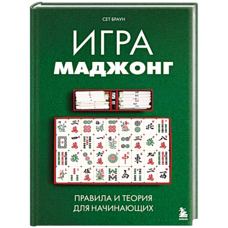 Карточные и азартные игры. Фокусы, книга Игра маджонг. Правила и теория для начинающих заказать