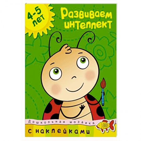Книги, книга Развиваем интеллект 4-5 лет заказать
