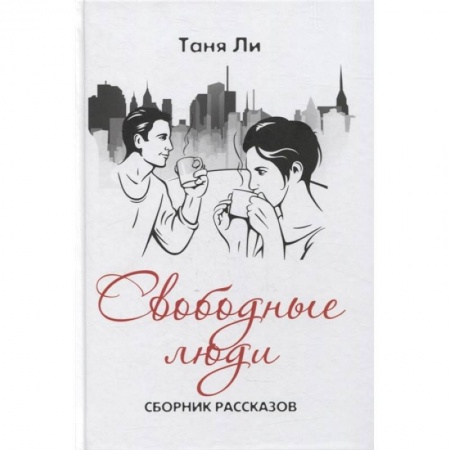 Русская современная проза, книга Свободные люди заказать