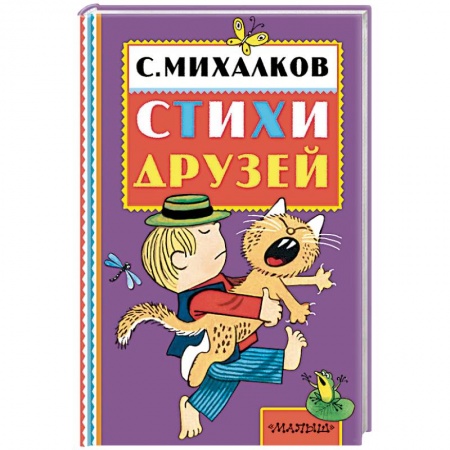 Русская поэзия для детей, книга Сергей Михалков. Стихи друзей заказать