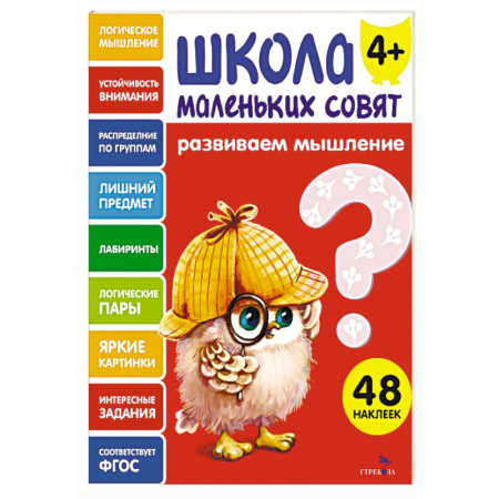 Развитие логики и мышления, книга Школа маленьких совят 4+. Развиваем мышление заказать