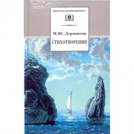 Произведения школьной программы, книга Стихотворения заказать