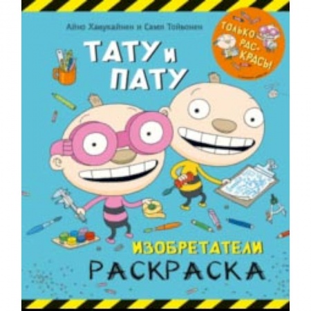Развивающие раскраски, книга Раскраска. Тату и Пату. Изобретатели заказать