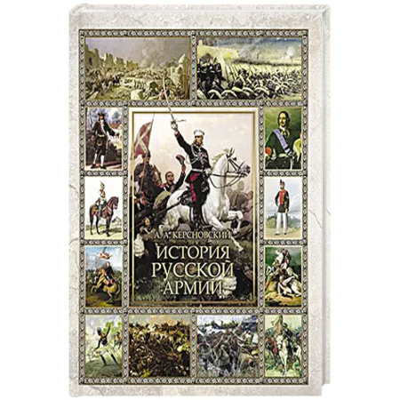 От Руси до России, книга История русской армии заказать