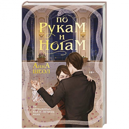 Отечественный любовный роман, книга По рукам и ногам заказать