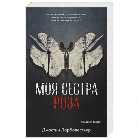 Зарубежная современная проза, книга Моя сестра Роза заказать