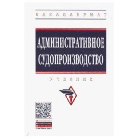 Право. Юридические науки, книга Административное судопроизводство. Учебник заказать