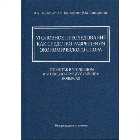 Уголовное и уголовно-процессуальное право, книга Уголовное преследование как средство разрешения экономического спора: что не так в Уголовном и Уголовно-процессуальном кодексах заказать
