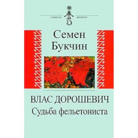 Книги, книга Влас Дорошевич. Судьба фельетониста заказать