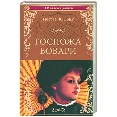 Зарубежная классика, книга Госпожа Бовари заказать